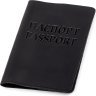 Чорна обкладинка на паспорт із матової натуральної шкіри Shvigel (2413917) - 1